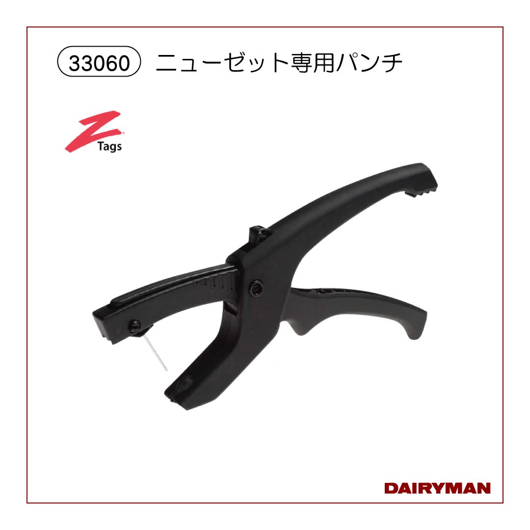 ニューゼット専用パンチ【 33060 】｜デーリィマン社